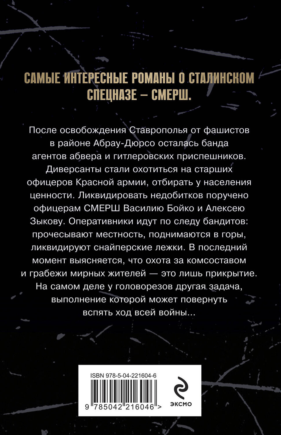 Эксмо Александр Тамоников "Бомба за пазухой" 561569 978-5-04-221604-6