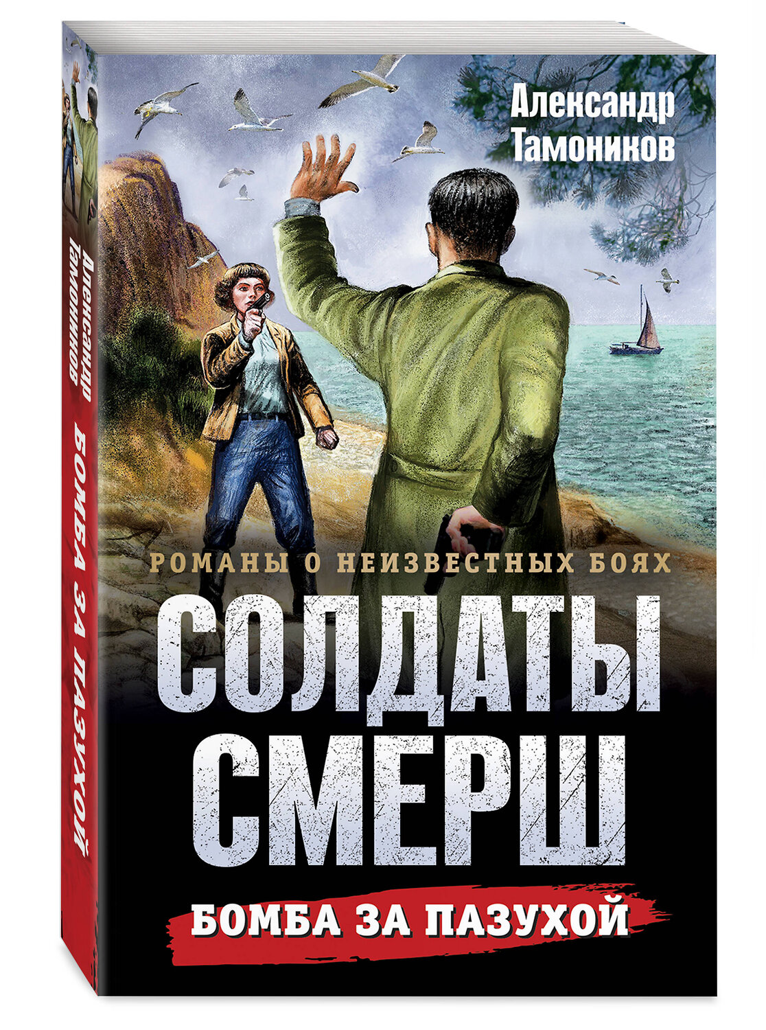 Эксмо Александр Тамоников "Бомба за пазухой" 561569 978-5-04-221604-6