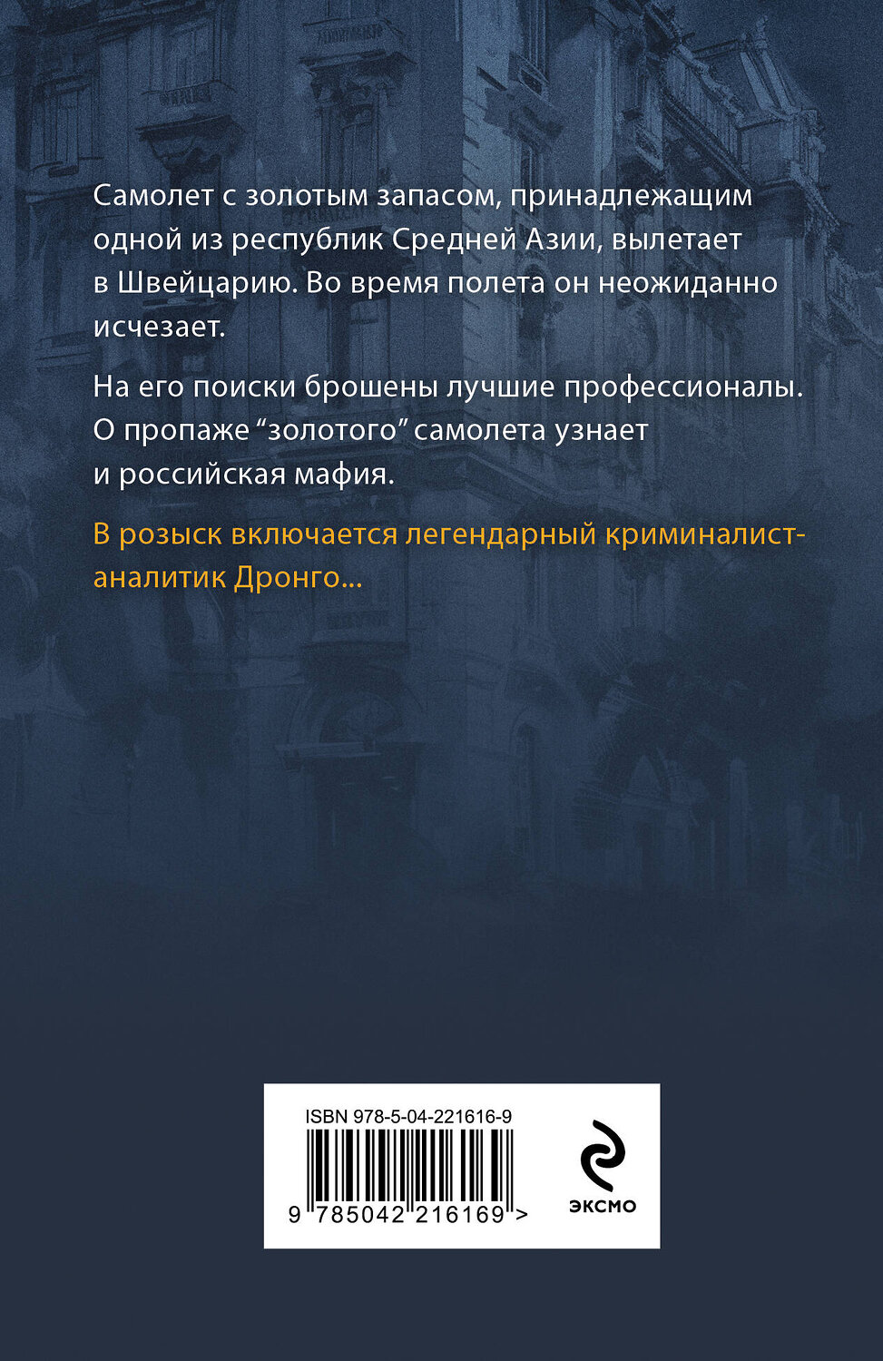 Эксмо Чингиз Абдуллаев "Пепел надежды" 561570 978-5-04-221616-9