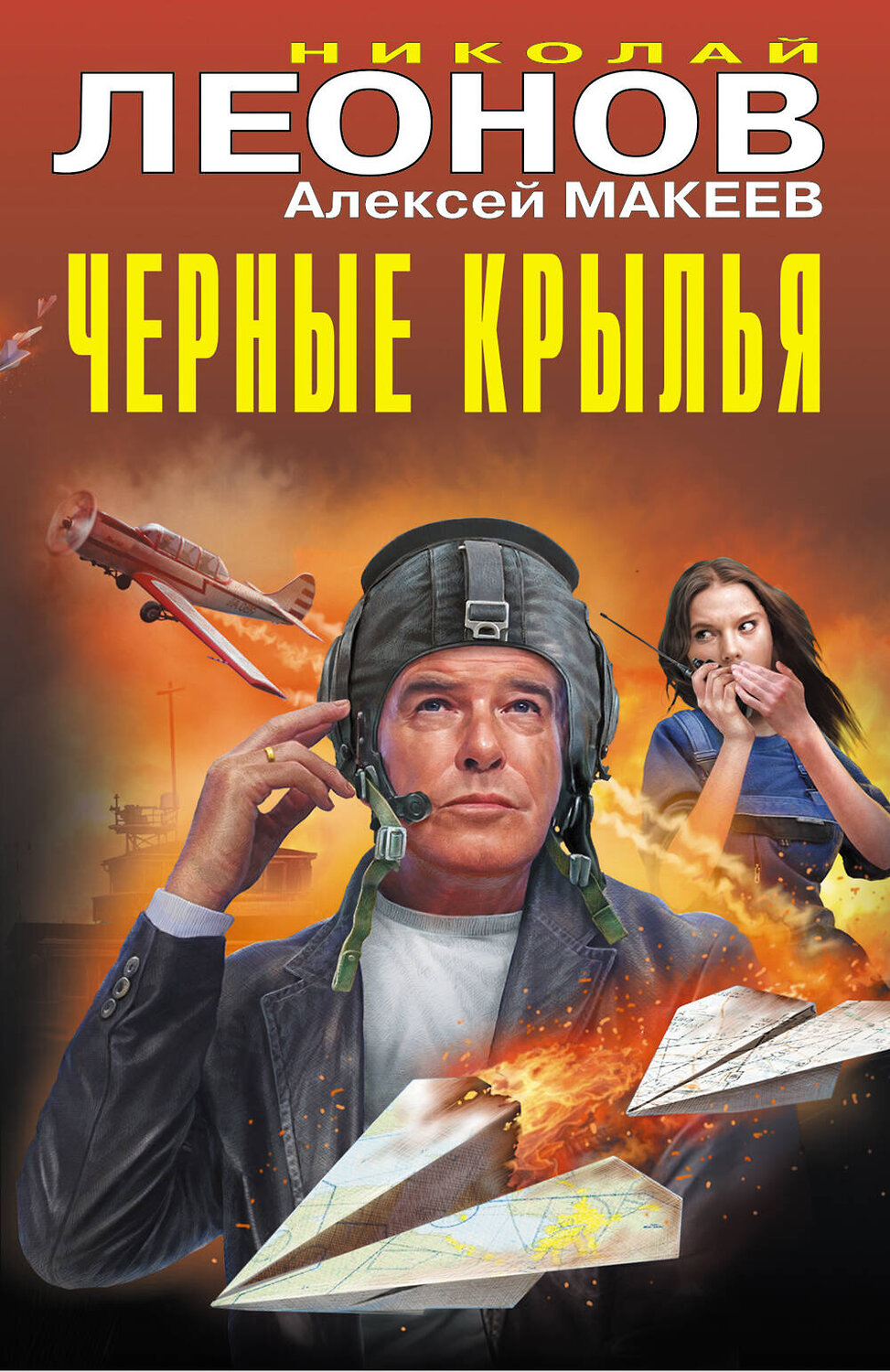 Эксмо Николай Леонов, Алексей Макеев "Черные крылья" 561571 978-5-04-221621-3