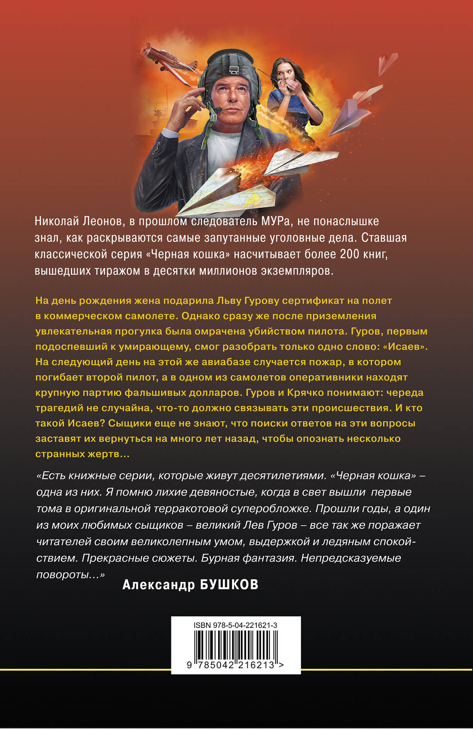 Эксмо Николай Леонов, Алексей Макеев "Черные крылья" 561571 978-5-04-221621-3