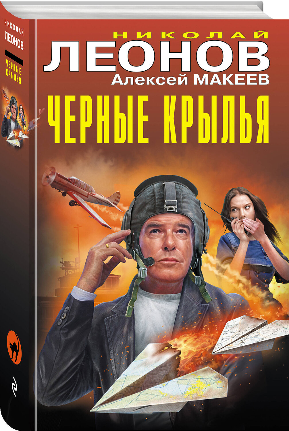 Эксмо Николай Леонов, Алексей Макеев "Черные крылья" 561571 978-5-04-221621-3