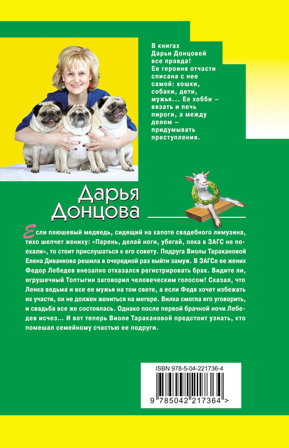 Эксмо Дарья Донцова "Козлёнок Алёнушка" 561572 978-5-04-221736-4