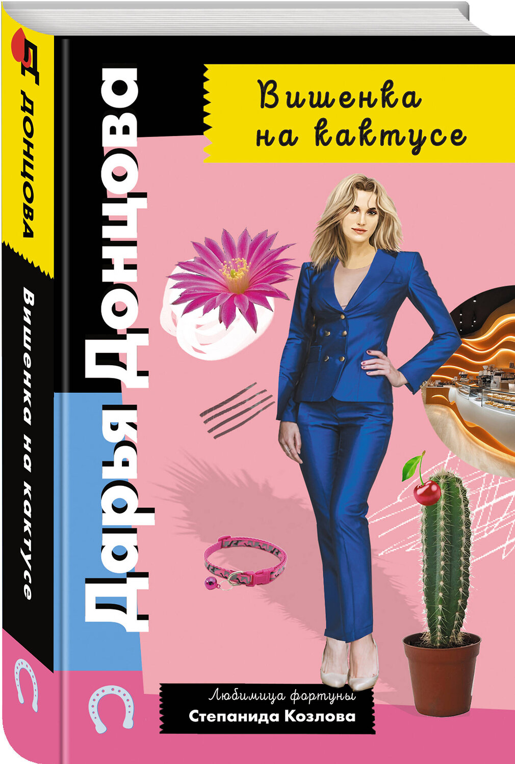 Эксмо Дарья Донцова "Вишенка на кактусе" 561573 978-5-04-221720-3