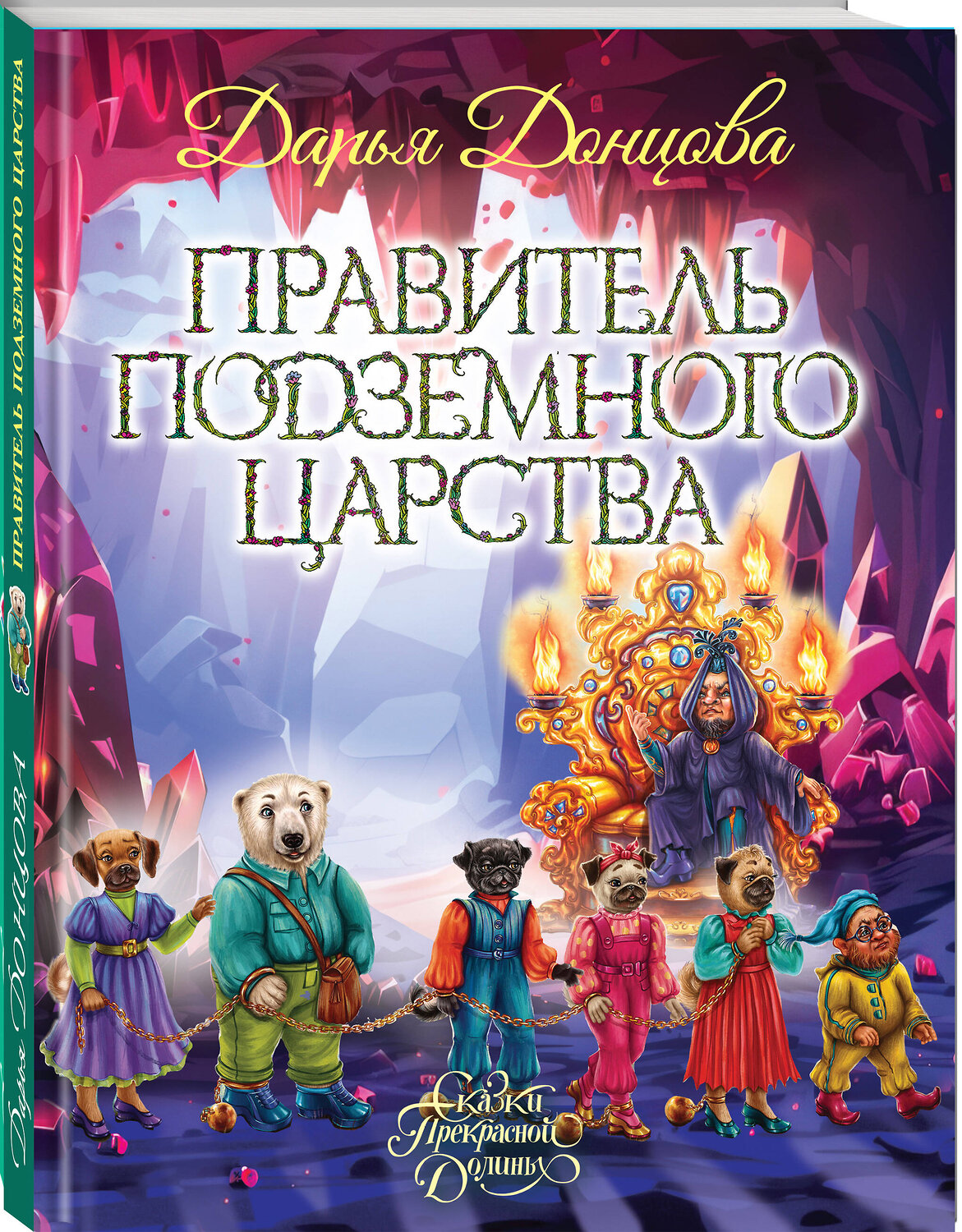 Эксмо Дарья Донцова "Правитель Подземного царства" 561574 978-5-04-221746-3