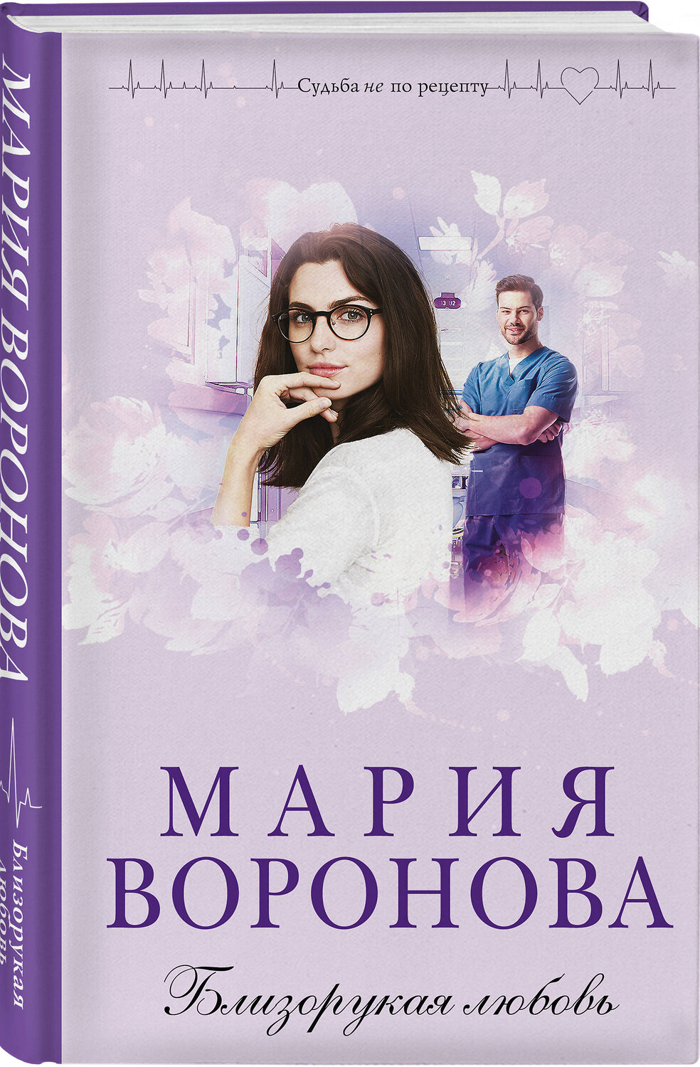 Эксмо Мария Воронова "Близорукая любовь" 561575 978-5-04-221866-8
