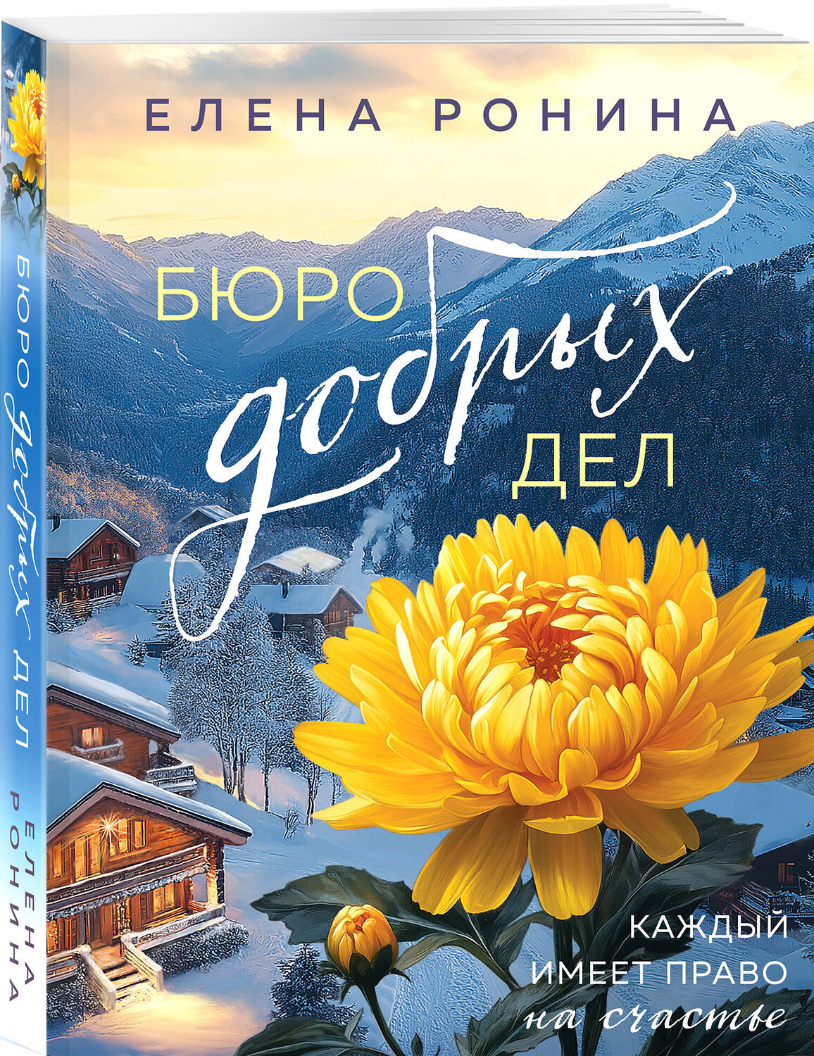 Эксмо Елена Ронина "Бюро добрых дел" 561577 978-5-04-221792-0