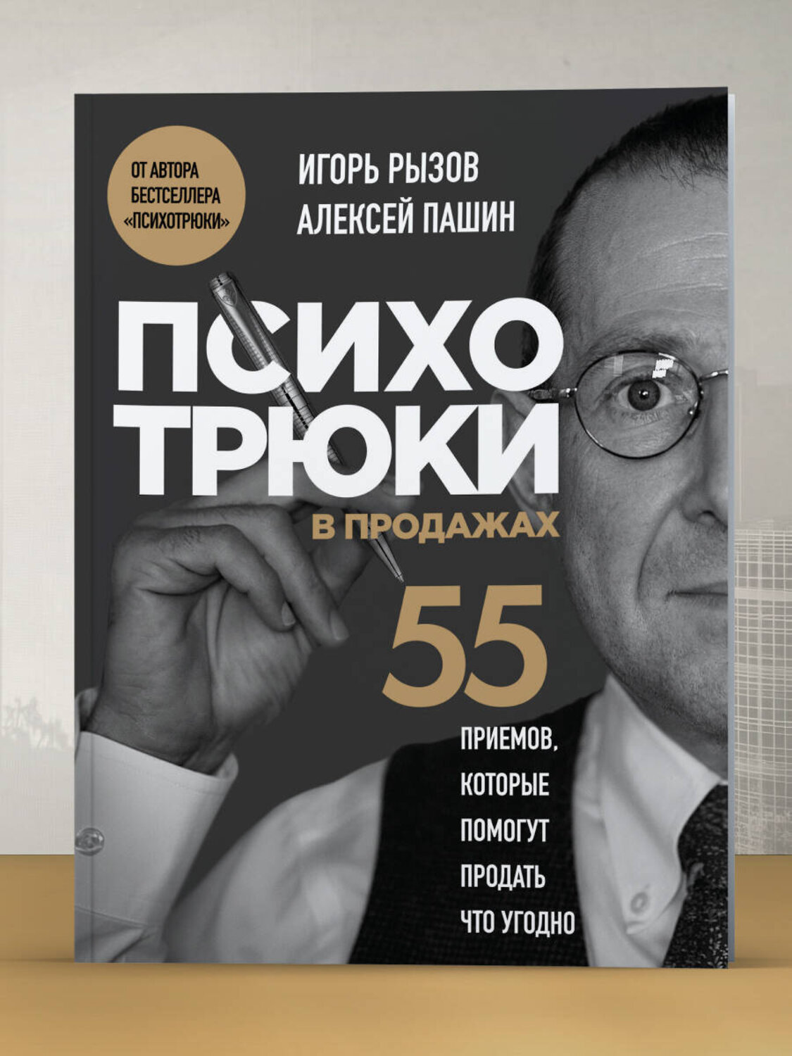 Эксмо Игорь Рызов, Алексей Пашин "Психотрюки в продажах. 55 приемов, которые помогут продать что угодно" 561579 978-5-04-225728-5