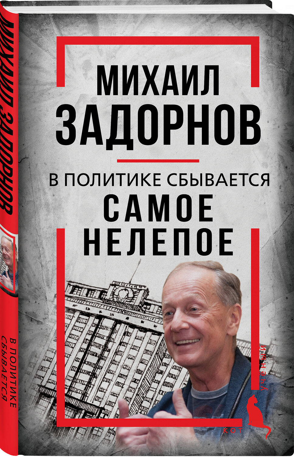 Эксмо Сергей Алдонин "Михаил Задорнов. В политике сбывается самое нелепое" 561582 978-5-00222-949-9