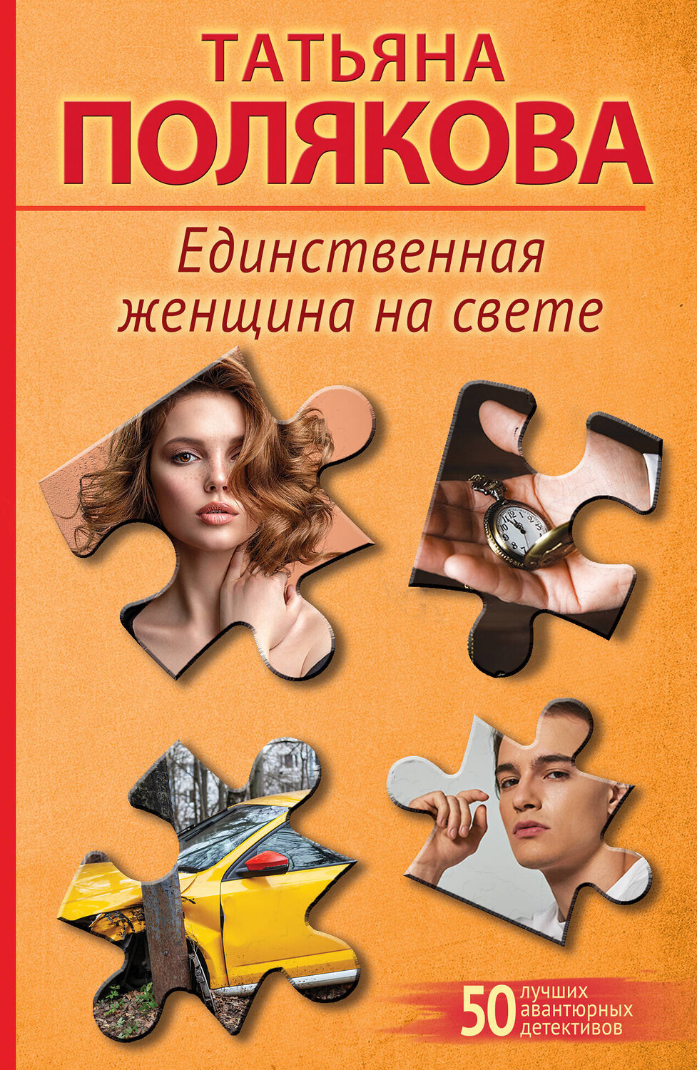 Эксмо Татьяна Полякова "Единственная женщина на свете" 561583 978-5-04-227253-0