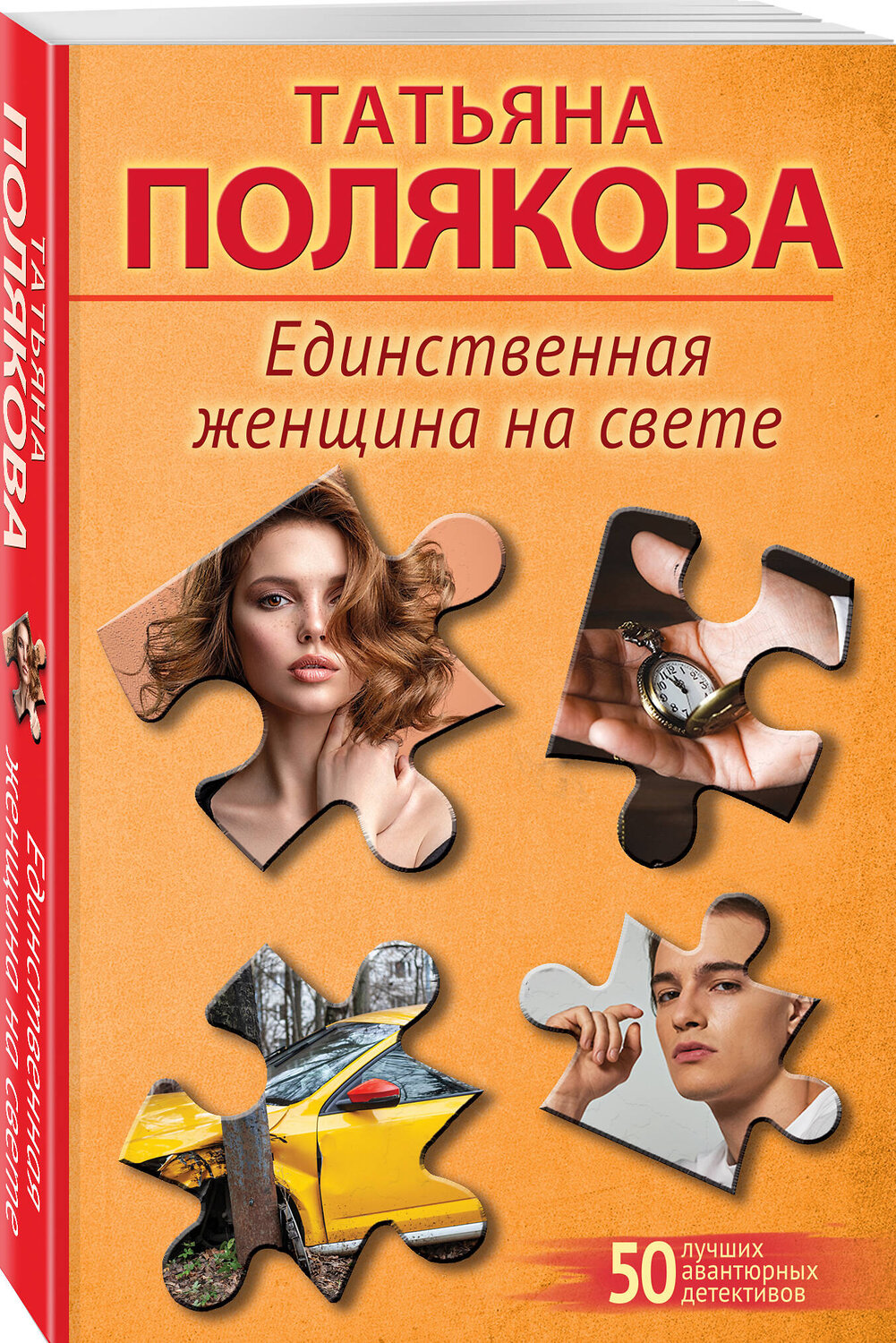 Эксмо Татьяна Полякова "Единственная женщина на свете" 561583 978-5-04-227253-0