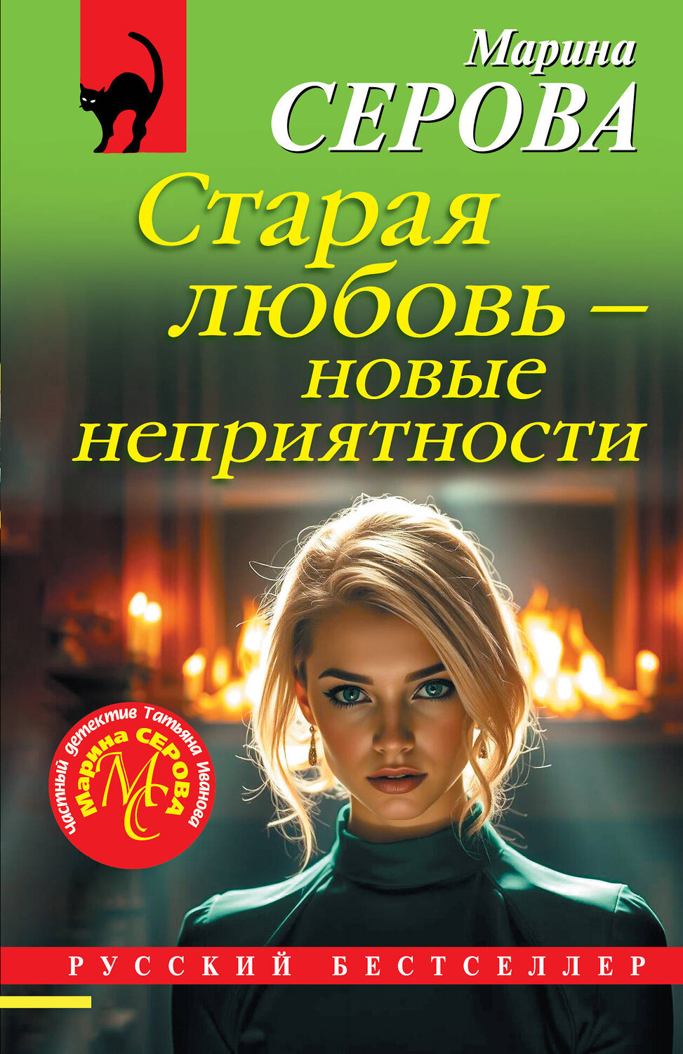 Эксмо Марина Серова "Старая любовь – новые неприятности" 561584 978-5-04-226942-4