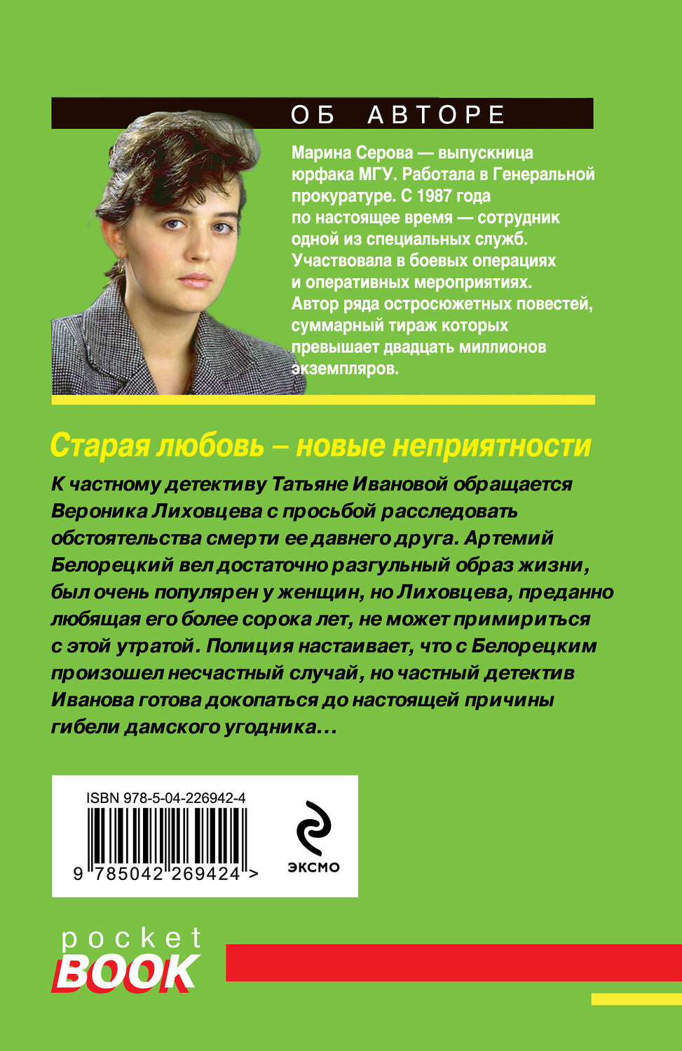 Эксмо Марина Серова "Старая любовь – новые неприятности" 561584 978-5-04-226942-4