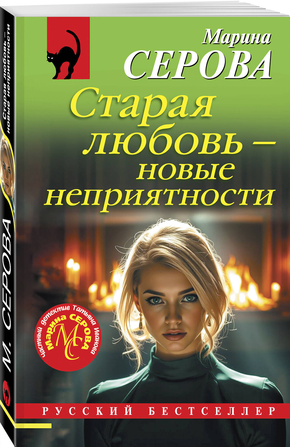 Эксмо Марина Серова "Старая любовь – новые неприятности" 561584 978-5-04-226942-4