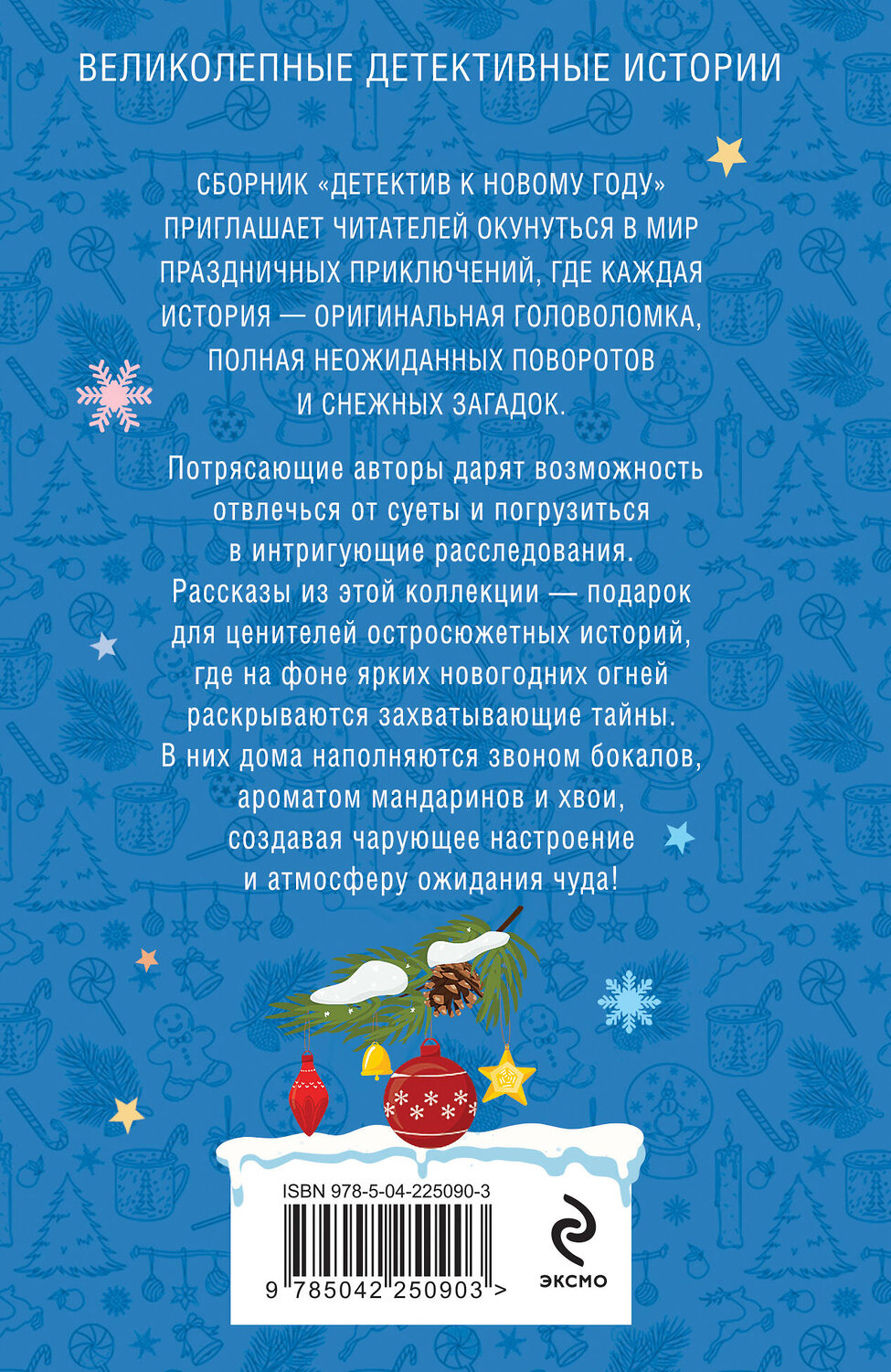 Эксмо Татьяна Устинова, Анна и Сергей Литвиновы, Галина Романова, Елена Дорош, Александр Рыжов, Елена Логунова, Надежда Салтанова "Детектив к Новому году" 561586 978-5-04-226848-9