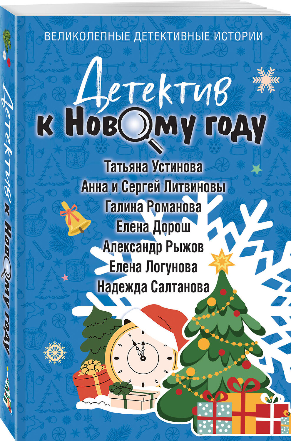 Эксмо Татьяна Устинова, Анна и Сергей Литвиновы, Галина Романова, Елена Дорош, Александр Рыжов, Елена Логунова, Надежда Салтанова "Детектив к Новому году" 561586 978-5-04-226848-9