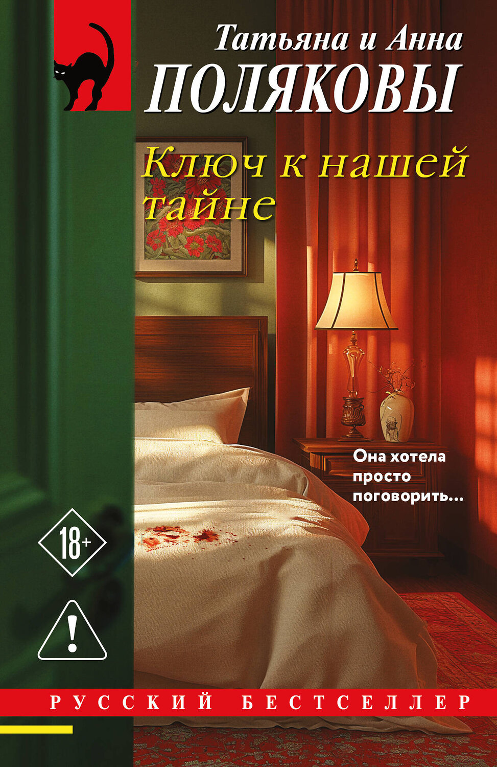 Эксмо Татьяна и Анна Поляковы "Ключ к нашей тайне" 561587 978-5-04-227264-6