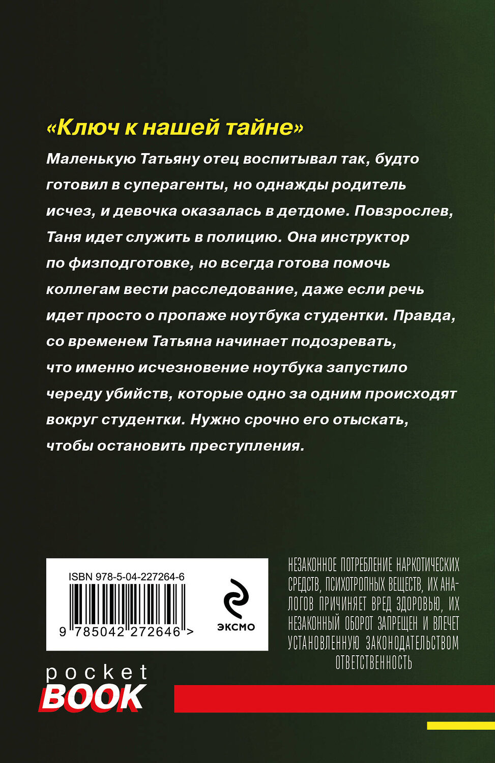 Эксмо Татьяна и Анна Поляковы "Ключ к нашей тайне" 561587 978-5-04-227264-6