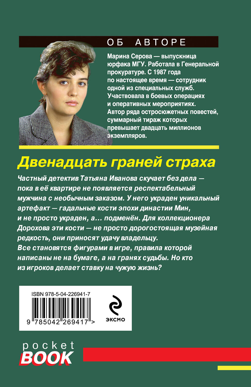 Эксмо Марина Серова "Двенадцать граней страха" 561588 978-5-04-226941-7