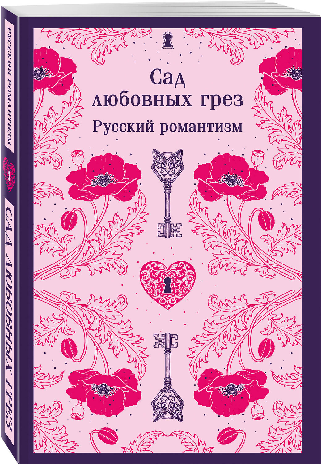 Эксмо Погорельский А., Одоевский В., Жуковский В. "Сад любовных грез. Русский романтизм" 561589 978-5-04-222756-1