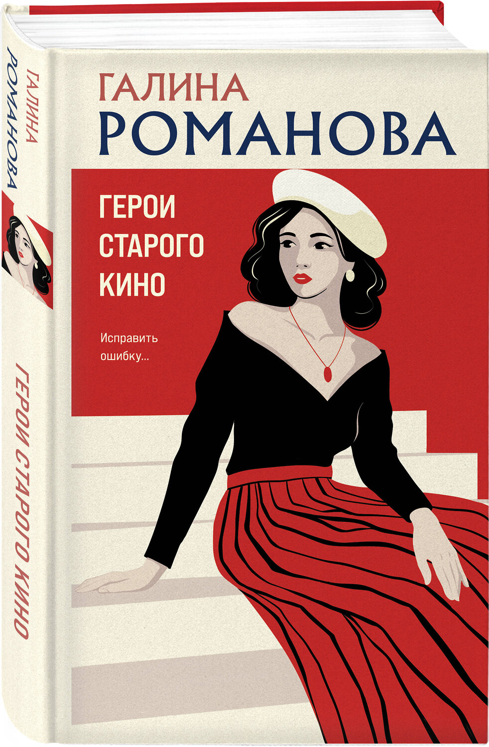 Эксмо Галина Романова "Герои старого кино" 561590 978-5-04-226684-3