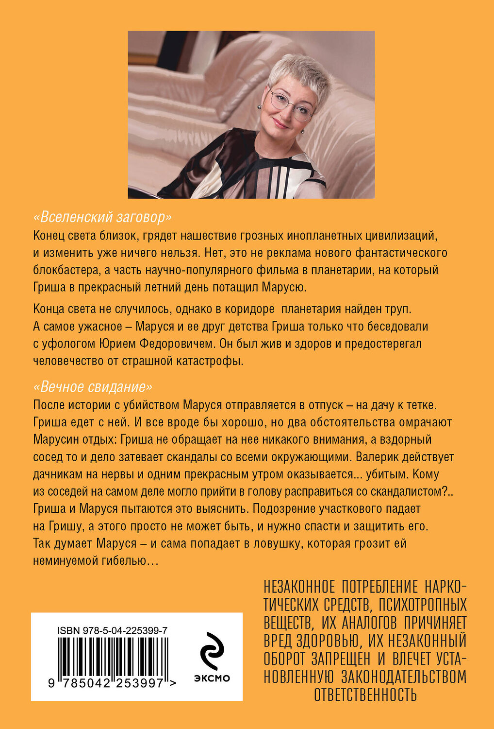 Эксмо Татьяна Устинова "Вселенский заговор. Вечное свидание" 561591 978-5-04-225399-7