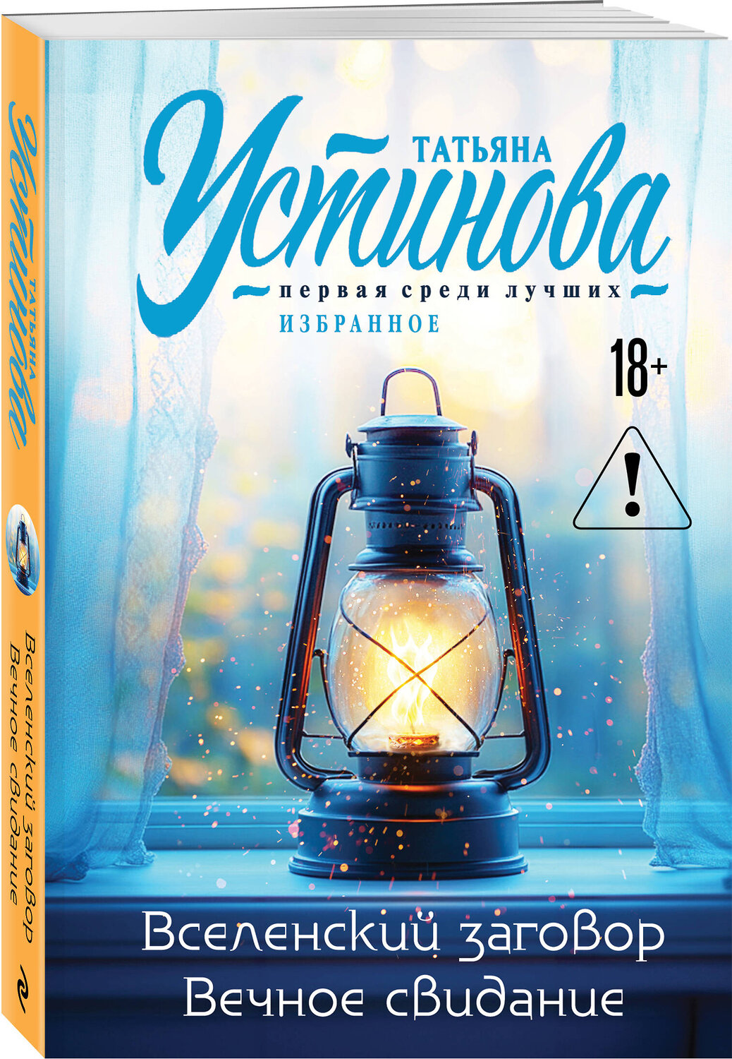 Эксмо Татьяна Устинова "Вселенский заговор. Вечное свидание" 561591 978-5-04-225399-7