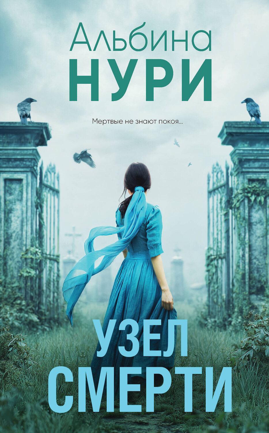 Эксмо Альбина Нури "Узел смерти" 561592 978-5-04-226195-4