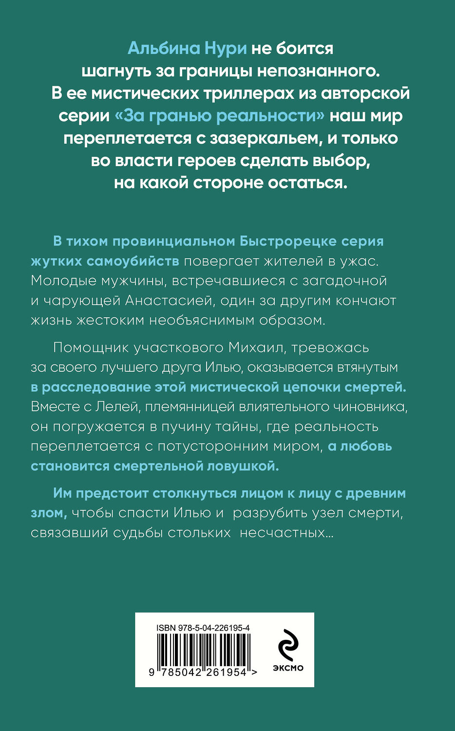 Эксмо Альбина Нури "Узел смерти" 561592 978-5-04-226195-4