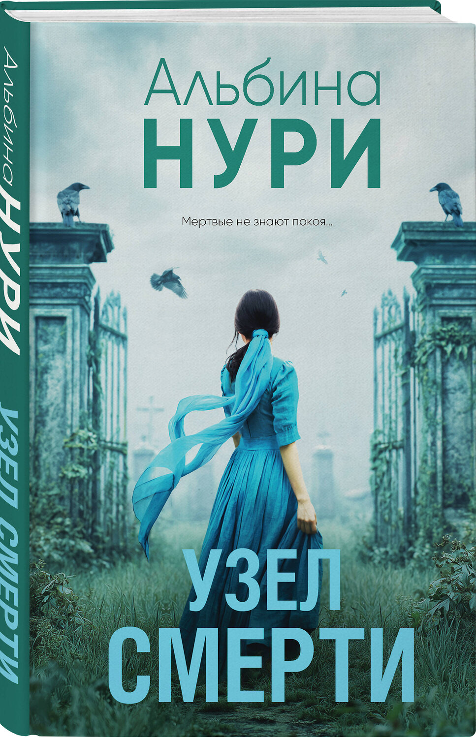 Эксмо Альбина Нури "Узел смерти" 561592 978-5-04-226195-4