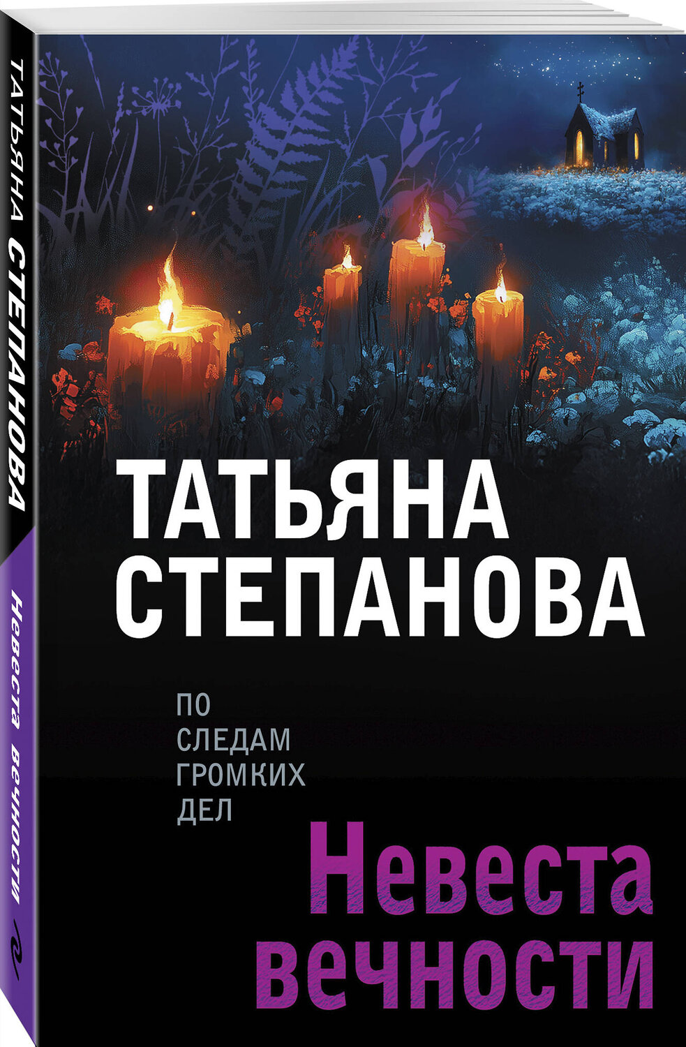 Эксмо Татьяна Степанова "Невеста вечности" 561596 978-5-04-227143-4