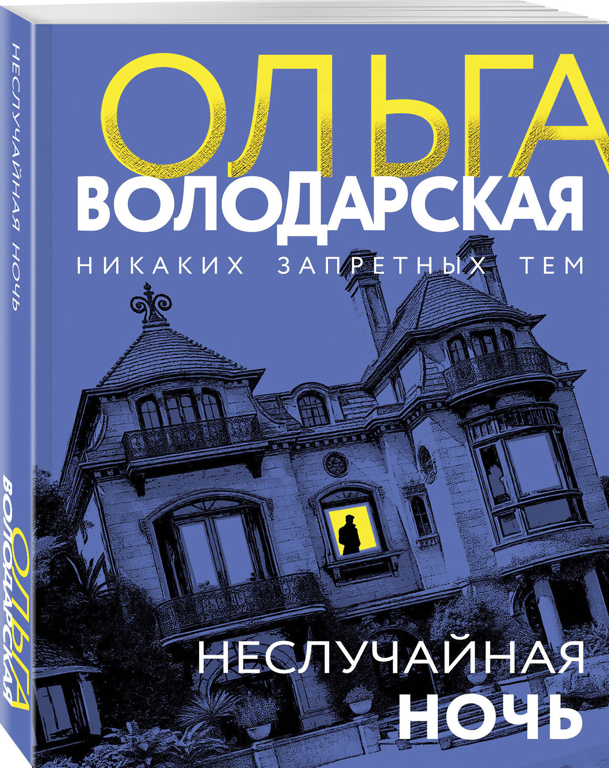 Эксмо Ольга Володарская "Неслучайная ночь" 561597 978-5-04-227142-7