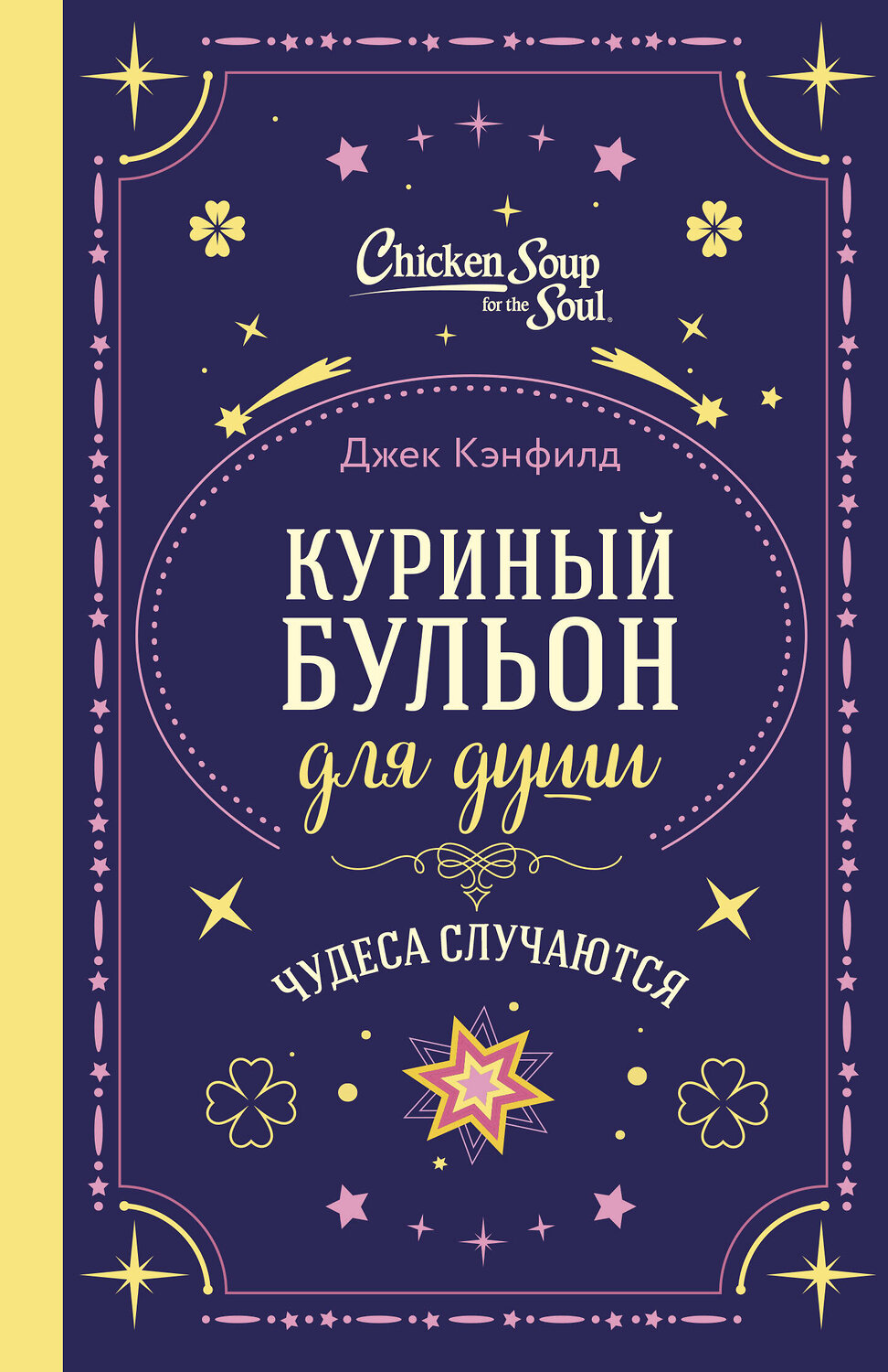 Эксмо Джек Кэнфилд, Марк Хансен, Лиэнн Тиман "Куриный бульон для души. Чудеса случаются (подарочное оформление)" 561600 978-5-04-222870-4