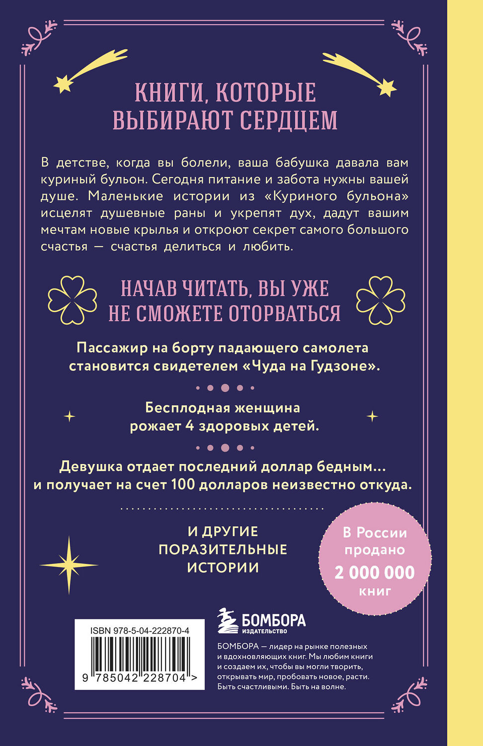 Эксмо Джек Кэнфилд, Марк Хансен, Лиэнн Тиман "Куриный бульон для души. Чудеса случаются (подарочное оформление)" 561600 978-5-04-222870-4