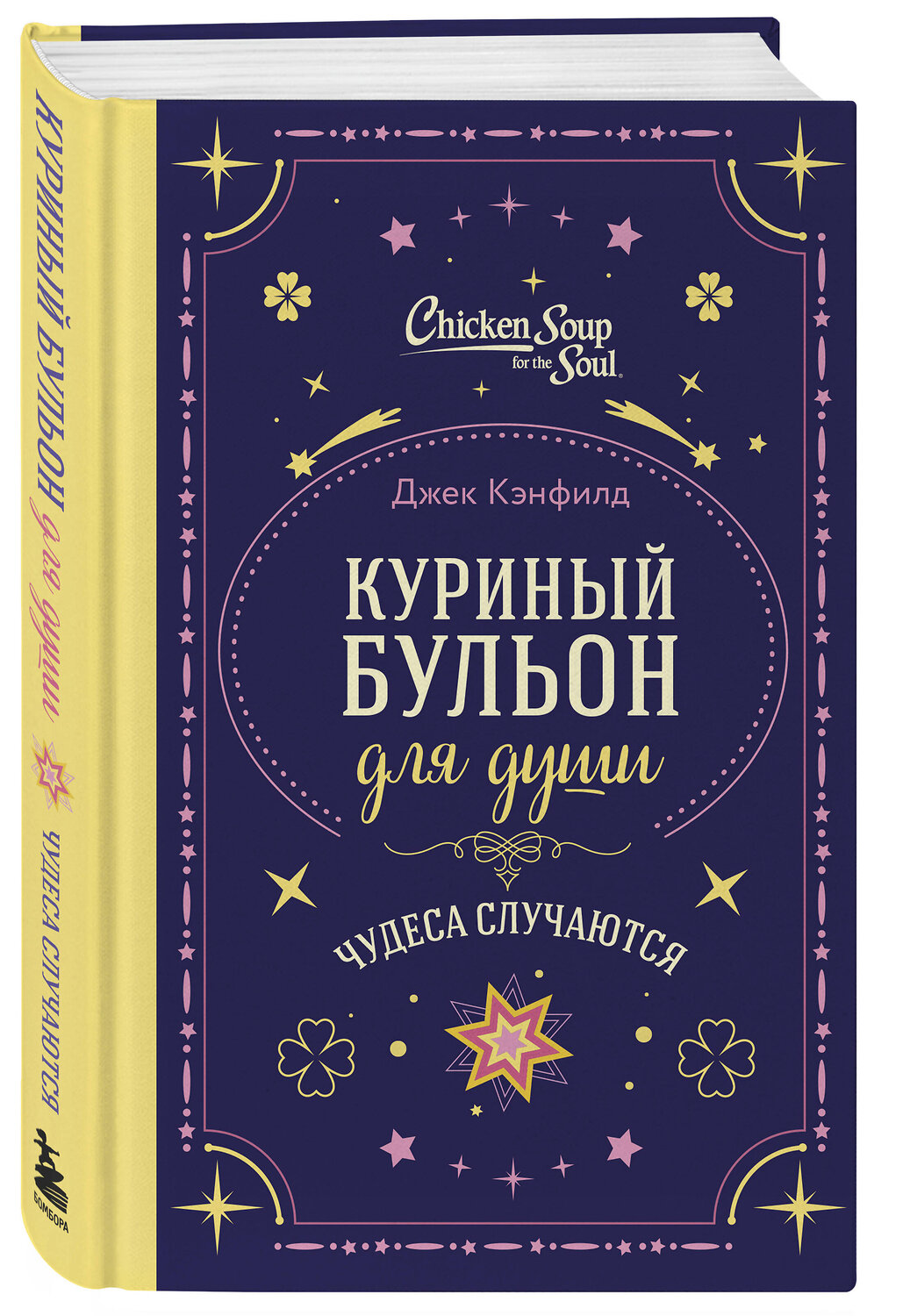 Эксмо Джек Кэнфилд, Марк Хансен, Лиэнн Тиман "Куриный бульон для души. Чудеса случаются (подарочное оформление)" 561600 978-5-04-222870-4