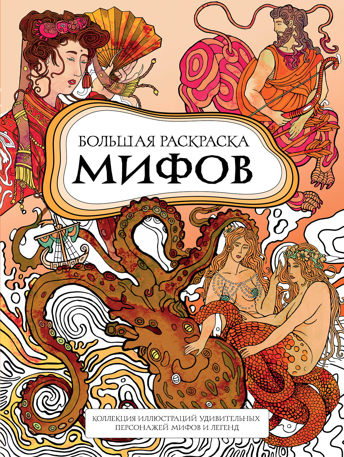 Эксмо PETUCHINO "Большая раскраска мифов. Коллекция иллюстраций удивительных персонажей мифов и легенд" 561601 978-5-04-223149-0
