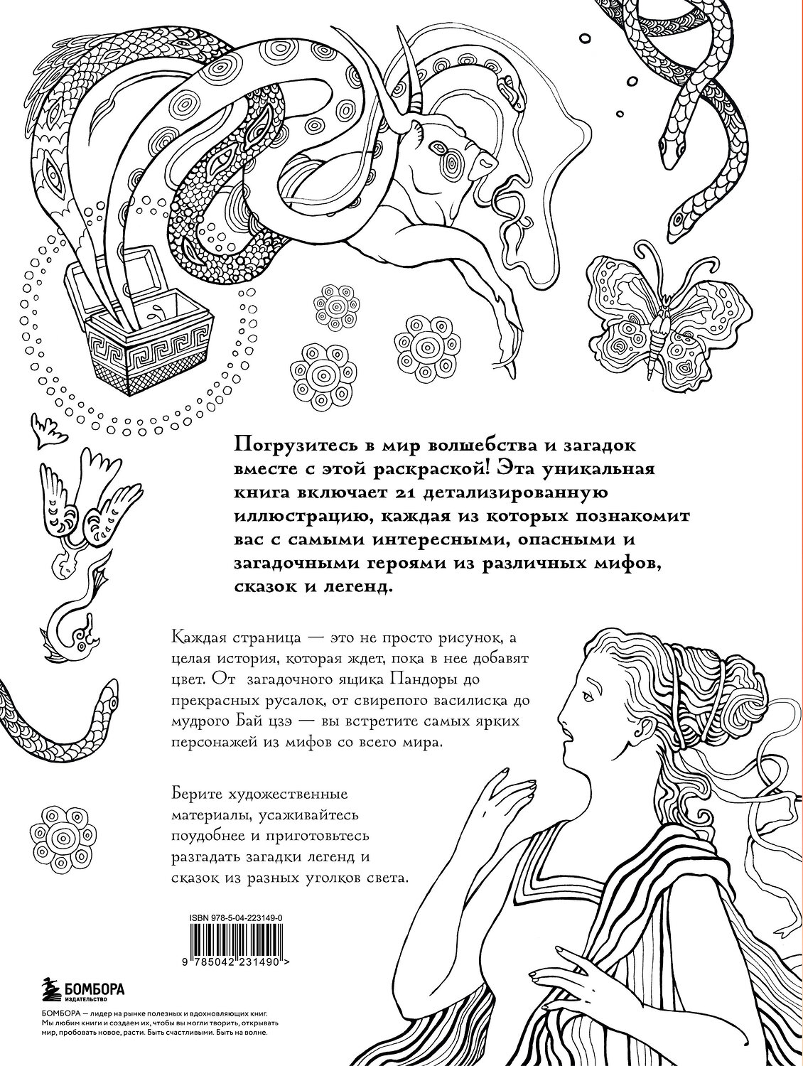 Эксмо PETUCHINO "Большая раскраска мифов. Коллекция иллюстраций удивительных персонажей мифов и легенд" 561601 978-5-04-223149-0