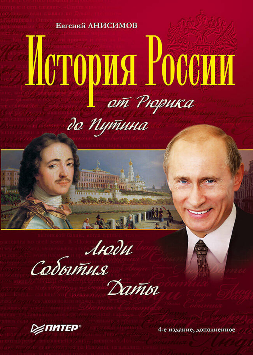 Эксмо Анисимов Е В "История России от Рюрика до Путина. Люди. События. Даты. 4-е издание, дополненное" 561602 978-5-4461-0892-3
