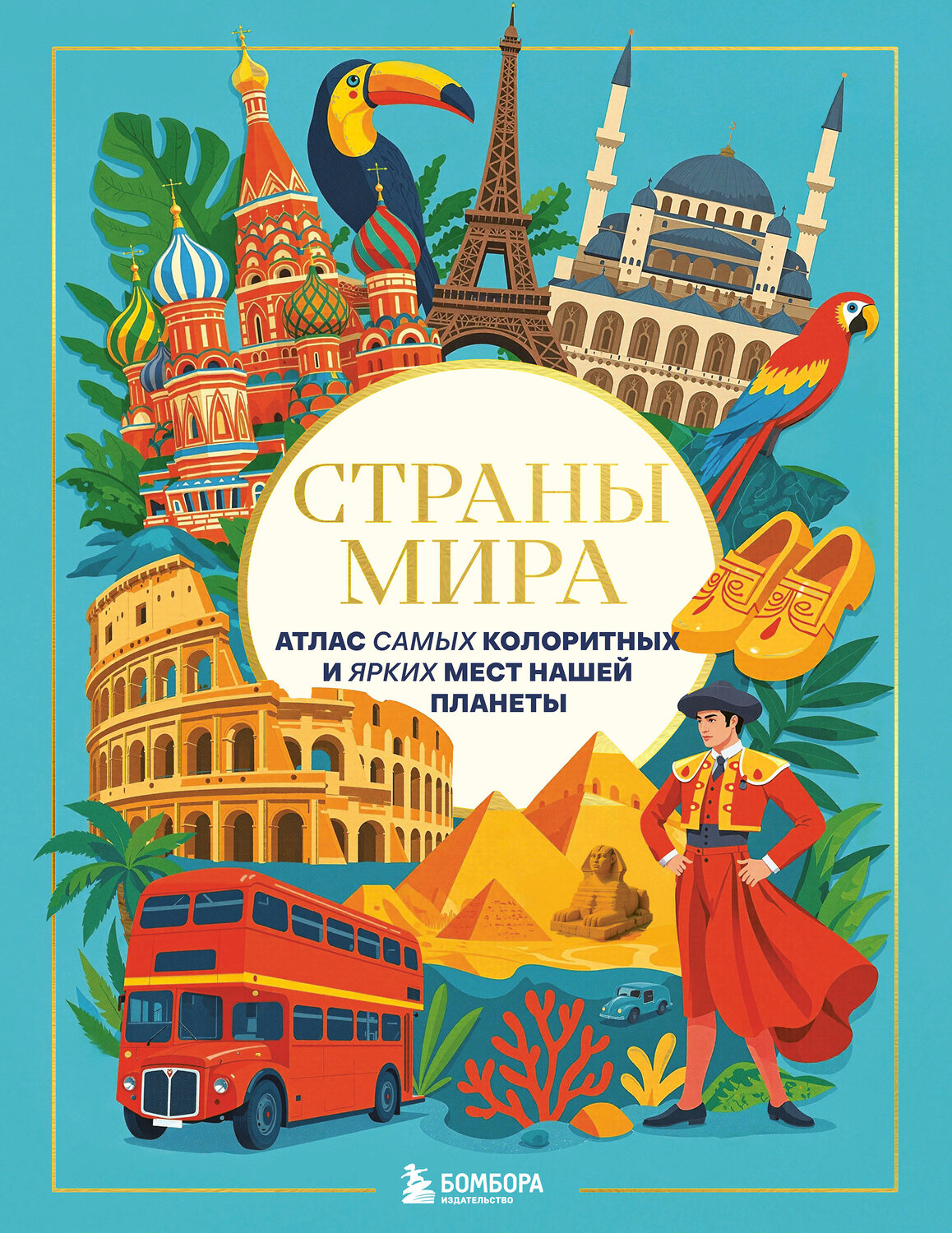 Эксмо "Страны мира. Атлас самых колоритных и ярких мест нашей планеты" 561603 978-5-04-223592-4