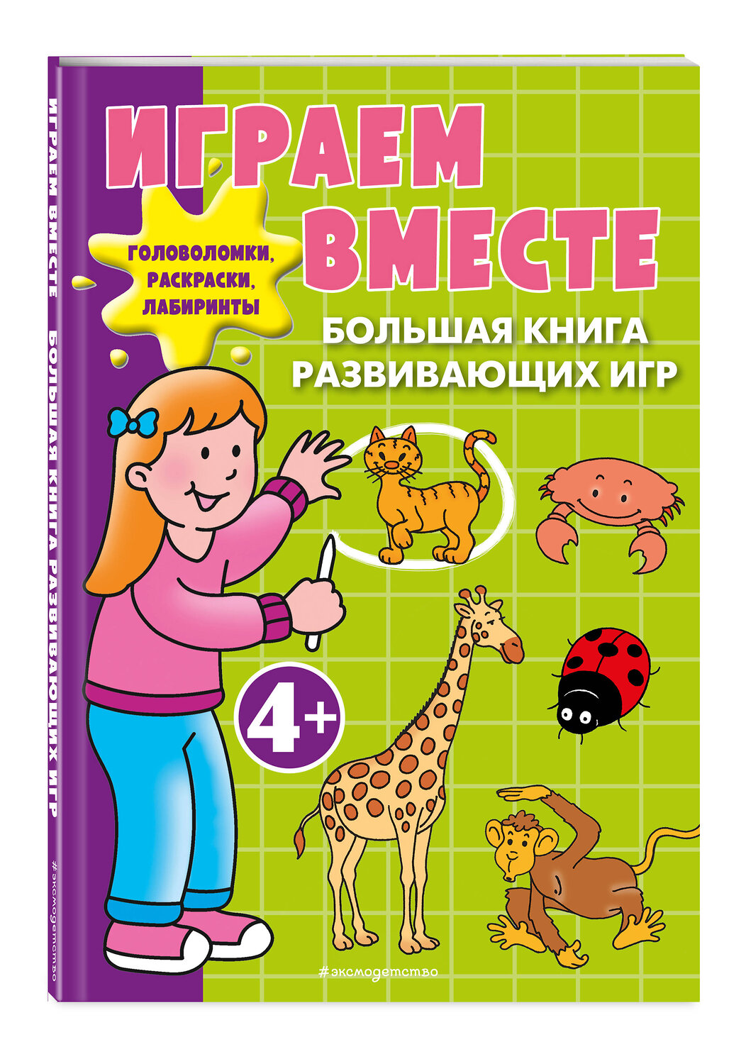 Эксмо "Играем вместе. Большая книга развивающих игр" 561604 978-5-04-224049-2