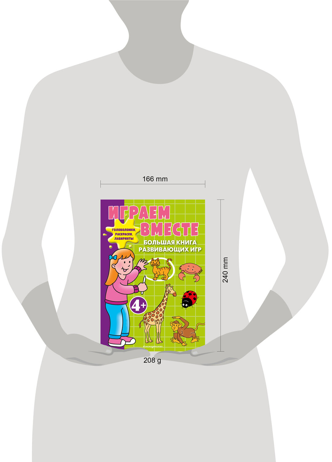 Эксмо "Играем вместе. Большая книга развивающих игр" 561604 978-5-04-224049-2
