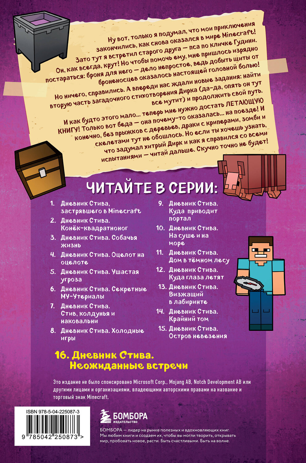 Эксмо "Дневник Стива. Книга 16. Неожиданные встречи" 561606 978-5-04-225087-3