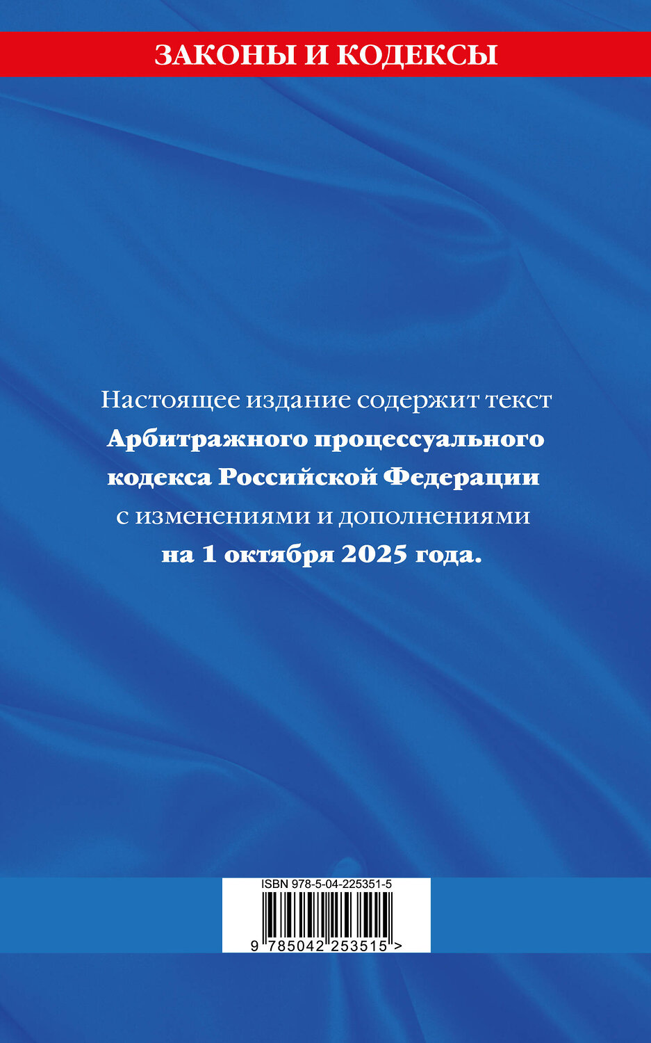 Эксмо "Арбитражный процессуальный кодекс РФ по сост. на 01.10.25 / АПК РФ" 561609 978-5-04-225351-5
