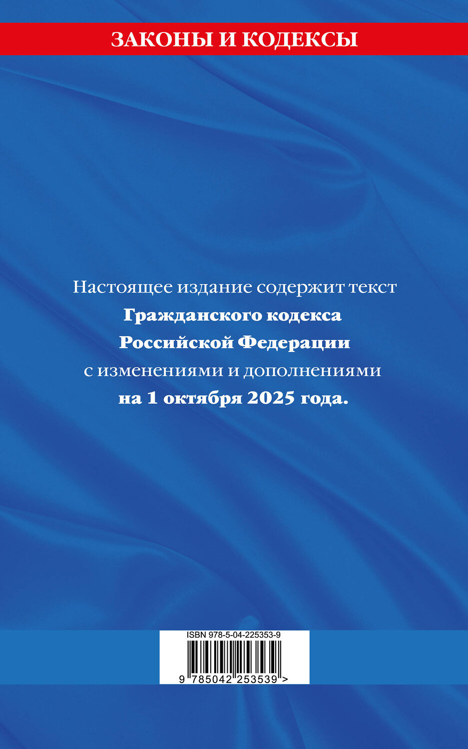 Эксмо "Гражданский кодекс РФ. Части первая, вторая, третья и четвертая по сост. на 01.10.25 / ГК РФ" 561610 978-5-04-225353-9
