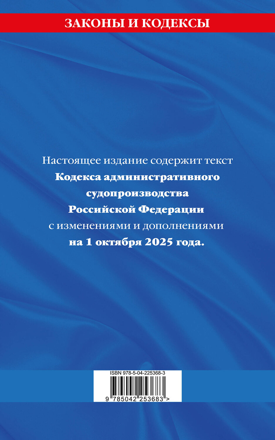 Эксмо "Кодекс административного судопроизводства РФ по сост. на 01.10.25 / КАС РФ" 561611 978-5-04-225368-3