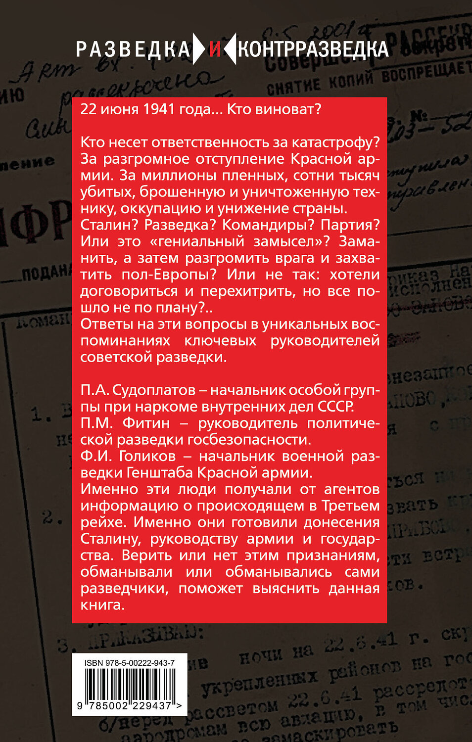Эксмо Павел Судоплатов, Павел Фитин, Филипп Голиков "Разведка Сталина на пороге войны" 561612 978-5-00222-943-7