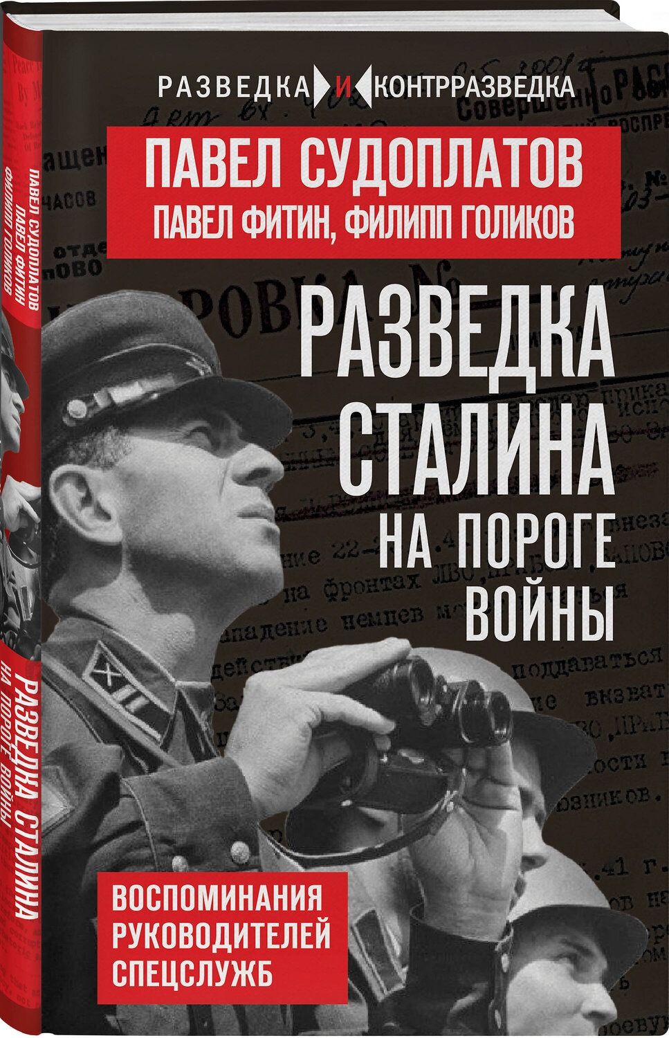 Эксмо Павел Судоплатов, Павел Фитин, Филипп Голиков "Разведка Сталина на пороге войны" 561612 978-5-00222-943-7