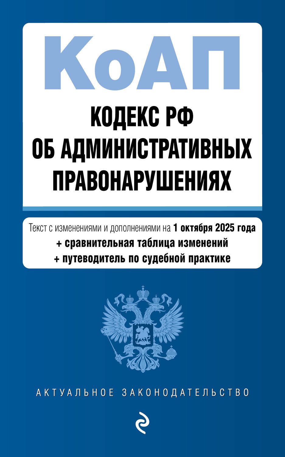 Эксмо "Кодекс Российской Федерации об административных правонарушениях. В ред. на 01.10.25 с табл. изм. и указ. суд. практ. / КоАП РФ" 561613 978-5-04-225370-6
