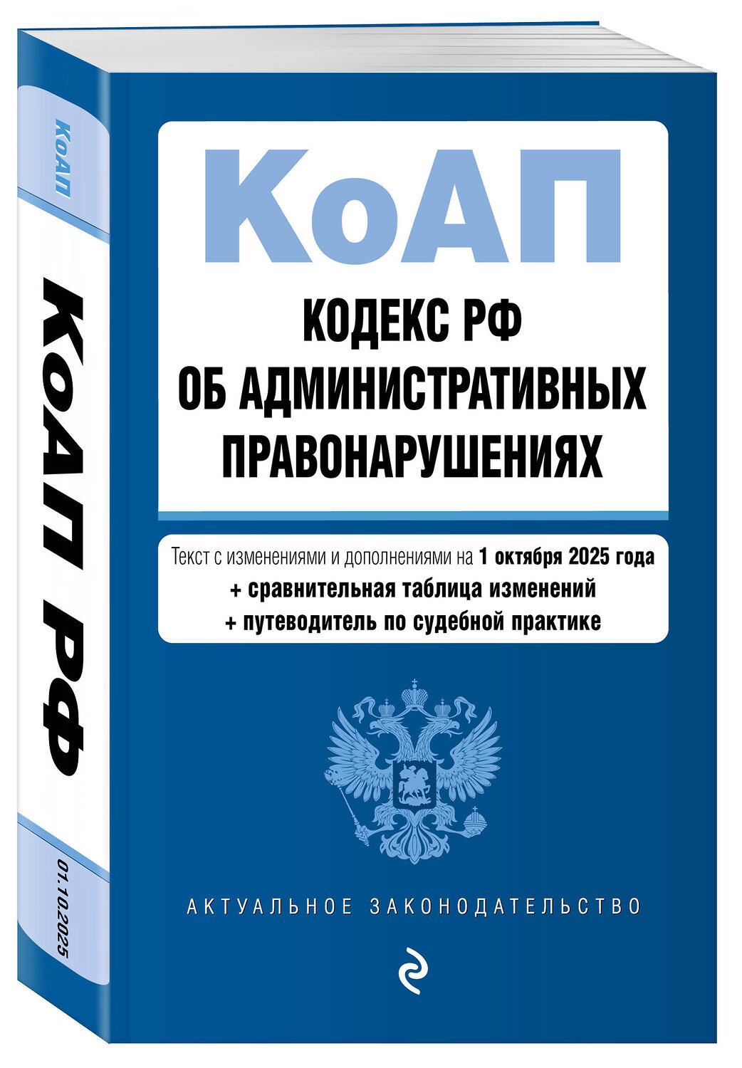 Эксмо "Кодекс Российской Федерации об административных правонарушениях. В ред. на 01.10.25 с табл. изм. и указ. суд. практ. / КоАП РФ" 561613 978-5-04-225370-6
