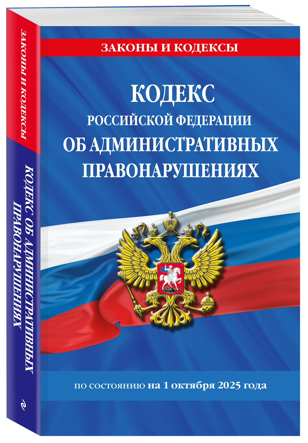Эксмо "Кодекс Российской Федерации об административных правонарушениях по сост. на 01.10.25 / КоАП РФ" 561614 978-5-04-225369-0